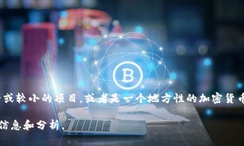 尤里米（Eurami）并不是一个广为人知的加密数字货币。根据我在2023年10月的信息，尤里米可能是一个较为新兴或较小的项目，或者是一个地方性的加密货币。如果你对尤里米存在具体的疑问或者想了解某个特定项目，请提供更多信息，以便我能为你提供更加准确的解答。

如果你想探讨某个加密数字货币的概念、技术背景、市场机会或风险等话题，请告诉我，我将很乐意为你提供详细的信息和分析。