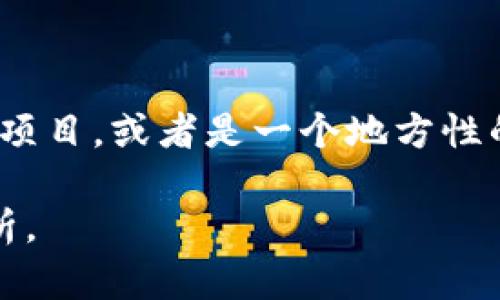 尤里米（Eurami）并不是一个广为人知的加密数字货币。根据我在2023年10月的信息，尤里米可能是一个较为新兴或较小的项目，或者是一个地方性的加密货币。如果你对尤里米存在具体的疑问或者想了解某个特定项目，请提供更多信息，以便我能为你提供更加准确的解答。

如果你想探讨某个加密数字货币的概念、技术背景、市场机会或风险等话题，请告诉我，我将很乐意为你提供详细的信息和分析。