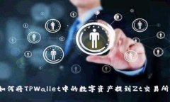 如何将TPWallet中的数字资产