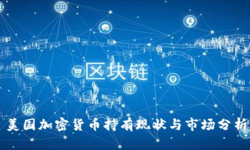 美国加密货币持有现状与市场分析