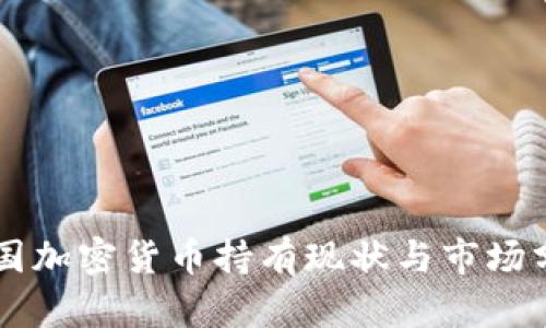 美国加密货币持有现状与市场分析