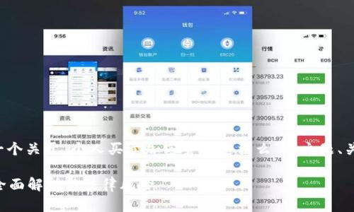 在以下内容中，我将为您构建一个关于“个人买卖加密货币违法么”的主题、关键词、大纲以及详细问题解析。

个人买卖加密货币是否合法？全面解析与法律风险