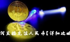 ### TPWallet如何直接充值人