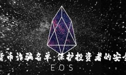 加密货币诈骗名单：保护投资者的安全指南