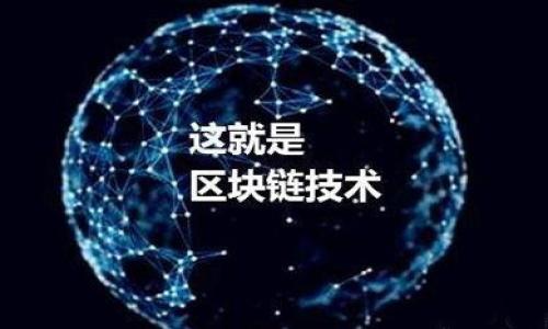   TPWallet支持FIL币存储指南：如何安全管理你的Filecoin资产 / 

 guanjianci TPWallet, FIL币, Filecoin, 数字资产管理 /guanjianci 

## 内容大纲

1. **什么是TPWallet？**
   - TPWallet的介绍
   - TPWallet的功能特点

2. **Filecoin（FIL）概述**
   - 什么是Filecoin？
   - Filecoin的工作原理
   - FIL币的市场地位和前景

3. **TPWallet如何存储FIL币**
   - 如何创建TPWallet账户
   - 在TPWallet中存储FIL币的步骤
   - 常见问题解答

4. **如何安全管理你的FIL币**
   - 钱包安全的重要性
   - 提高安全性的措施
   - 恢复和备份你的TPWallet

5. **TPWallet的其他功能**
   - 交易功能
   - DApp支持
   - 跨链交易

6. **社区支持与资源**
   - TPWallet的官方支持渠道
   - 用户社区与论坛
   - 相关学习资源

7. **总结**
   - 回顾TPWallet与FIL币
   - 对未来的展望

---

### 1. 什么是TPWallet？

#### TPWallet的介绍

TPWallet是一款流行的数字资产钱包，提供用户一个安全、便捷的环境来存储和管理他们的加密货币资产。它支持多种加密货币，包括比特币、以太坊以及Filecoin等。TPWallet的设计旨在满足不同层次用户的需求，无论是初学者还是专业投资者，都能找到适合自己的使用方式。

#### TPWallet的功能特点

TPWallet具备多种功能，包括资产存储、交易、跨链交换、DApp访问等。用户可以通过TPWallet方便地管理自己的数字资产。此外，TPWallet还提供了强大的安全性保障，如私钥管理和交易加密等，确保用户的资产安全。

---

### 2. Filecoin（FIL）概述

#### 什么是Filecoin？

Filecoin是一个基于区块链的分布式存储网络，旨在激励用户通过市场化的方式共享存储空间。该项目由Protocol Labs开发，旨在解决数据存储的中心化问题。用户可以通过Filecoin网络存储、检索和管理他们的数据，并且可以获得相应的FIL币作为奖励。

#### Filecoin的工作原理

Filecoin运作的基础是其独特的经济模型和矿工机制。用户可以选择将他们的存储空间出租给其他用户，矿工通过存储和检索数据获取FIL币。这个过程不仅缩短了数据获取的时间，还极大地提高了存储效率。

#### FIL币的市场地位和前景

自从Filecoin项目推出以来，FIL币在加密货币市场上备受关注。随着去中心化存储需求的增长，Filecoin有望在未来取得更大的市场占有率。许多企业和开发者也对这一技术表示出浓厚兴趣，这为FIL币的长期价值提供了支撑。

---

### 3. TPWallet如何存储FIL币

#### 如何创建TPWallet账户

创建TPWallet账户是一个简单的过程。用户只需下载TPWallet应用程序并完成注册。注册过程中，需要提供有效的电子邮件地址并设置安全密码。完成这些步骤后，用户就可以开始存储和管理他们的FIL币。

#### 在TPWallet中存储FIL币的步骤

将FIL币存入TPWallet相对简单。用户需要从交易所或其他钱包转移FIL币到其TPWallet地址。首先，用户应找到自己的TPWallet FIL地址，然后在交易所进行提币操作，输入该地址并确认交易。

#### 常见问题解答

在存储FIL币时，用户可能会遇到一些问题，如如何找回丢失的FIL币，或如何处理交易问题。在这一节中，我们将详细讲解如何解决这些问题，确保用户能顺利存储他们的数字资产。

---

### 4. 如何安全管理你的FIL币

#### 钱包安全的重要性

安全是数字资产管理中的首要问题。由于市场的波动性和网络攻击的风险，用户必须提高手中资产的安全性。TPWallet提供多重安全措施，包括私钥加密、多重签名交易等。

#### 提高安全性的措施

用户可以采取多种措施来提高他们钱包的安全性，如设置强密码、启用两因素认证、定期更改密码、对钱包进行备份等。这些措施能够有效降低资产被盗或丢失的风险。

#### 恢复和备份你的TPWallet

对于任何数字钱包用户而言，备份和恢复都是至关重要的。在TPWallet中，用户可以通过导出助记词或私钥的方式进行备份。在发生设备丢失或损坏的情况下，用户可以使用这些备份将钱包恢复回来。

---

### 5. TPWallet的其他功能

#### 交易功能

TPWallet不仅允许用户存储数字资产，还支持多种交易功能。用户可以轻松地进行资产兑换，交易过程透明且快速。这种便捷性使得TPWallet成为理想的数字资产交易平台。

#### DApp支持

TPWallet支持多种去中心化应用（DApp），用户可以通过钱包直接访问这些应用。无论是投资、借贷还是交易，用户都可以通过TPWallet与DApp进行互动，大大提高了用户体验和便利性。

#### 跨链交易

随着区块链技术的不断发展，跨链交易变得越来越重要。TPWallet支持多个区块链之间的资产交换，让用户能够在不同的网络之间自由流动资产。这一功能让用户在使用不同币种时更加自由。

---

### 6. 社区支持与资源

#### TPWallet的官方支持渠道

用户在使用TPWallet的过程中，遇到问题时可以通过官方支持渠道寻求帮助。TPWallet提供在线客服和FAQ支持，帮助用户解决常见问题。

#### 用户社区与论坛

TPWallet拥有活跃的用户社区，用户可以在论坛里交流经验、分享技巧和获取最新资讯。社区中的交流能够帮助用户更好地了解和使用TPWallet。

#### 相关学习资源

对于数字货币新手而言，获取相关的知识和资源是必要的。TPWallet提供了多种学习资源，包括使用指南、视频教程和文章，帮助用户快速上手。

---

### 7. 总结

#### 回顾TPWallet与FIL币

TPWallet作为一款多功能的数字资产钱包，为用户提供了安全、便捷的存储与管理方式。其对FIL币的支持，不仅让用户能够轻松管理此类资产，还提升了用户的体验。

#### 对未来的展望

随着Filecoin及去中心化存储的前景愈加广阔，TPWallet将在用户资产管理中发挥越来越大的作用。我们期待TPWallet能够继续创新，为用户提供更加优质的服务。

***

## 相关问题

1. TPWallet如何确保用户资产的安全性？
2. 用户如何在TPWallet中处理FIL币的交易？
3. 如果忘记密码，TPWallet提供哪些恢复选项？
4. TPWallet支持哪些其他加密货币？
5. FIL币与其他数字资产的区别是什么？
6. 如何将FIL币从交易所转移到TPWallet？
7. 用户在使用TPWallet时需注意哪些常见问题？ 

每个问题的详细介绍及其内容将会围绕上述大纲进行扩展，确保提供有价值的信息，同时满足用户需求。