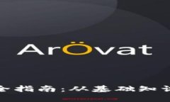 加密货币完全指南：从基
