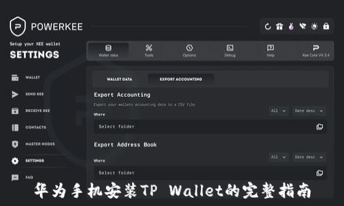   
华为手机安装TP Wallet的完整指南