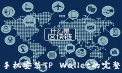   华为手机安装TP Wallet的完