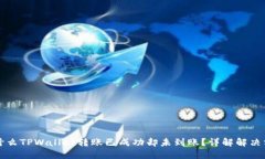 为什么TPWallet转账已成功却