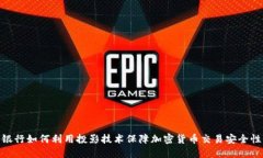 银行如何利用投影技术保障加密货币交易安全性