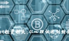 如何应对TPWallet投资损失：从心理调适到财务重整
