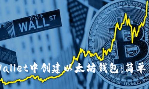 如何在TPWallet中创建以太坊钱包：简单易懂的教程