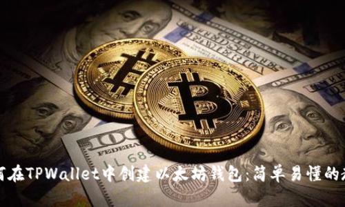如何在TPWallet中创建以太坊钱包：简单易懂的教程