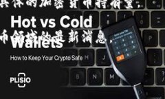 截至我知识的最后更新（