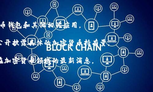 截至我知识的最后更新（2023年10月），三星并未公开披露其持有的加密货币的具体数量。三星是一个广泛涉足科技与电子领域的大型企业，虽然其子公司和部门可能参与区块链和加密货币相关的项目，但具体的持仓信息并不透明。

如果您想了解更多关于三星在加密货币和区块链技术方面的最新动态，可以关注以下方面：

1. **三星的区块链技术**：三星在其设备，特别是智能手机中集成了区块链技术，用于加密货币钱包和其他相关应用。

2. **合作与投资**：三星可能会投资于区块链相关的初创公司或项目，但这些投资通常不会公开披露具体的加密货币持有量。

3. **市场动态与新闻**：关注科技新闻和加密货币市场动态，获取关于三星和其他大型企业在加密货币领域的最新消息。

想要获取准确的信息，建议定期查阅相关新闻或三星的官方公告。