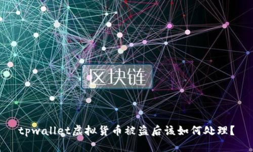 tpwallet虚拟货币被盗后该如何处理？