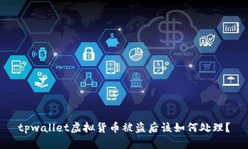 tpwallet虚拟货币被盗后该如何处理？