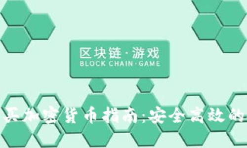 突尼斯购买加密货币指南：安全高效的投资体验