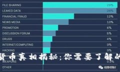 加密货币真相揭秘：你需要了解的一切