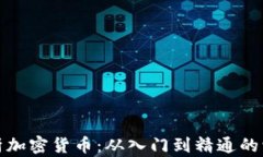 全面解析加密货币：从入门到精通的学习攻略