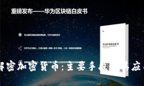 解密加密货币：主要手段及其应用