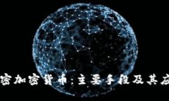 解密加密货币：主要手段