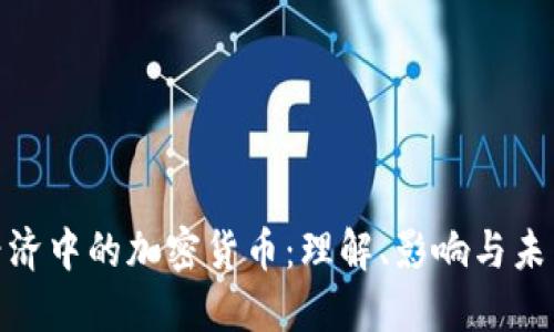 数字经济中的加密货币：理解、影响与未来趋势