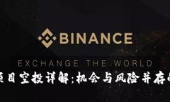 加密货币项目空投详解：