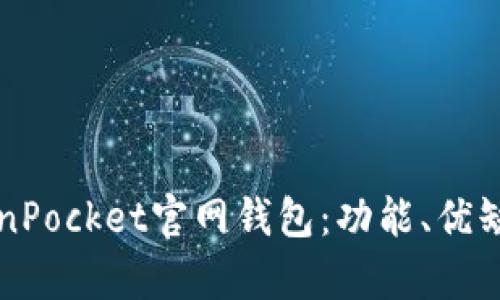 全面解析TokenPocket官网钱包：功能、优缺点与使用指南