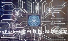 全面解析TokenPocket官网钱包