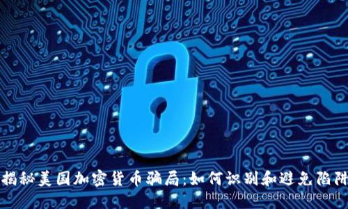 揭秘美国加密货币骗局：如何识别和避免陷阱