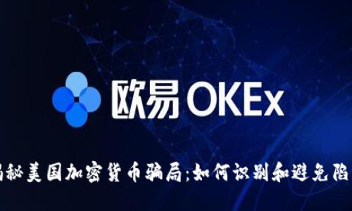 揭秘美国加密货币骗局：如何识别和避免陷阱
