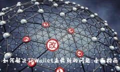 如何解决TPWallet未收到的问