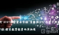 好的，让我们针对“RIOT加