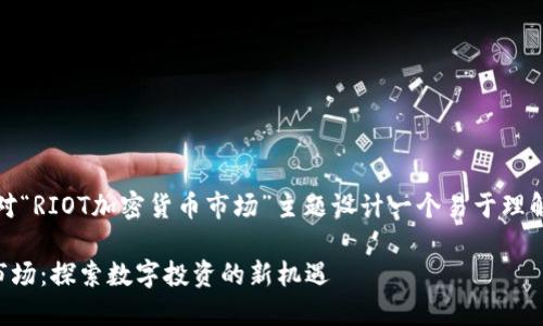好的，让我们针对“RIOT加密货币市场”主题设计一个易于理解并的内容大纲。

RIOT加密货币市场：探索数字投资的新机遇