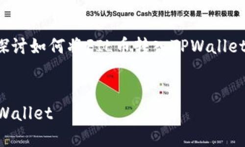 在此内容中，我们将详细探讨如何将FIL币转入TPWallet，以下是内容的结构安排。


如何将FIL币安全转入TPWallet