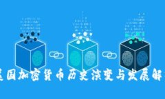 美国加密货币历史演变与