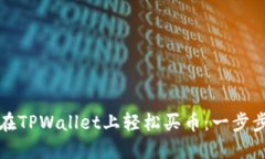 如何在TPWallet上轻松买币：