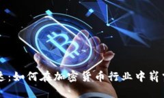 英伟达：如何在加密货币行业中崭露头角