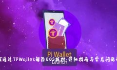 如何通过TPWallet解除EOS抵押