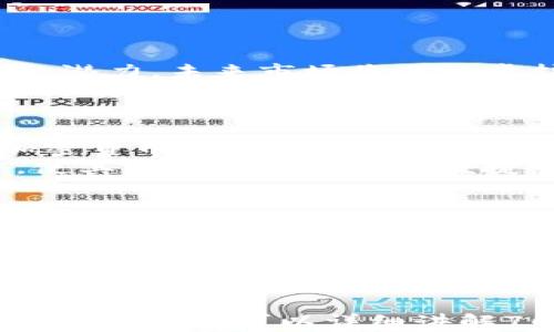 
  加密货币的雪球：如何在数字资产世界中激发财富增长 / 
 guanjianci 加密货币, 数字资产, 财富增长, 投资策略 /guanjianci 
```

# 内容主体大纲

1. **引言**
   - 加密货币的定义
   - 加密货币的历史背景

2. **加密货币的基本概念**
   - 什么是区块链？
   - 如何运作的加密货币？

3. **加密货币的市场现状**
   - 当前市场规模
   - 主要的加密货币及其特点

4. **加密货币投资的潜力**
   - 投资的基本原则
   - 风险与回报

5. **雪球效应：加密货币如何实现财富增长**
   - 雪球效应的定义
   - 实例分析

6. **有效的加密货币投资策略**
   - 长期投资 vs 短期交易
   - 多元化投资的必要性

7. **常见误区与真实情况**
   - 对加密货币的偏见
   - 误解与真相

8. **未来趋势与前景**
   - 加密货币市场的未来
   - 政策与技术的影响

9. **结论**
   - 对投资者的建议
   - 加密货币带来的机遇

# 引言

加密货币，这一近年来备受关注的投资领域，已经从最初的比特币逐渐发展成为一个庞大的市场。它不仅吸引了投资者的目光，也改变了我们对货币、价值和财富的理解。
在本文中，我们将深入探索加密货币的基本概念、市场现状、投资潜力以及如何利用雪球效应实现财富增值。通过详细的分析和实际案例，帮助读者更好地理解并参与到这个充满机会的市场中。

# 加密货币的基本概念

什么是区块链？
区块链是加密货币的基础技术。它是一种去中心化的分布式账本，能够在网络中的多个节点之间存储信息和交易数据。区块链不仅提高了数据的透明度和安全性，还减少了对中介的依赖。
每一个区块都包含一定数量的交易，一旦形成，就不易被更改，从而确保了信息的可靠性。当新交易发生时，会生成新的区块并加入到前一个区块后，这样就形成了一条链条，称为区块链。

如何运作的加密货币？
加密货币通过复杂的数学算法和密码学技术来生成和保护。这些货币的交易是通过矿工或节点进行验证和记录的，确保区块链的完整性。
用户可以通过各种交易所买卖加密货币，而零售商也开始接受加密货币作为支付手段。这种货币的转移通常伴随着低交易费用和速度快的优点。

# 加密货币的市场现状

当前市场规模
近年来，加密货币市场规模快速增长，已达数万亿美元。比特币和以太坊等主流货币引领了这一潮流，吸引了全球的兴趣。
随着越来越多的投资者和机构参与，市场的深度和流动性正在不断增强。此外，结合DeFi（去中心化金融）和NFT（非同质化代币）的新兴趋势，也使得市场变得更加多样化。

主要的加密货币及其特点
除了比特币和以太坊，市场上还有许多其他加密货币。每种货币都有其特定的用途和优缺点。比特币以其稀缺性和安全性闻名，而以太坊则因其智能合约功能而受到青睐。
投资者在进入市场时，应了解不同货币之间的差异和各自的应用场景，以做出更明智的选择。

# 加密货币投资的潜力

投资的基本原则
在考虑加密货币投资时，投资者应了解几个基本原则，包括风险管理、市场分析和情绪控制。加密货币市场波动性大，投资者需要保持冷静，制定理性的投资计划。
此外，深入研究项目背景和团队情况也是非常重要的，以确保投资的信心和安全性。

风险与回报
投资任何资产都有风险，加密货币尤其如此。价格波动可能导致巨大的损失，但高风险也伴随着高回报的机会。因此，投资者需要评估自己的风险承受能力，谨慎行事。
在对市场前景持乐观态度的同时，也要时刻保持对潜在风险的警觉，以应对市场可能的变化。

# 雪球效应：加密货币如何实现财富增长

雪球效应的定义
雪球效应是指小规模投资通过再投资和复利的方式逐渐增大，最终形成巨大的财富增长。加密货币市场给投资者提供了这样的机会，尤其是在早期进入时，潜在收益巨大。
通过不断地再投资和积累，初始投资可以实现指数级的增长。这就是为什么越来越多的投资者在加密货币这一领域中寻求财富机会的原因。

实例分析
以比特币为例，假设投资者在2010年以每个1美元的价格购买了一些比特币，十多年后，这项投资的价格涨到了数十万美元。在这个过程中，投资者的放弃反而会极大地影响最终的收益。
随着时间的推移并将奖励再投资，财富的增长会形成一个越来越大的雪球。因此，投资者需要具备长期持有的心态。

# 有效的加密货币投资策略

长期投资 vs 短期交易
加密货币投资策略主要可分为长期投资和短期交易。长期投资适合那些认为加密货币未来潜力巨大的投资者，他们会选择在价格低时购入并长期持有。
而短期交易则更依赖市场的波动，适合那些能够把握市场时机和趋势的投资者。短期操作通常需要较高的时间投入和对市场的敏感度。

多元化投资的必要性
在加密货币投资中，仅投资于一种货币是风险很大的选择。多元化投资可以通过组合不同的加密资产来降低整体风险。如果某种货币表现不佳，可能被其他资产的良好表现所弥补。
建立多元化的投资组合，能提高收益的同时，降低资产价格波动带来的风险。

# 常见误区与真实情况

对加密货币的偏见
公众对加密货币的印象常常受到新闻报道和社交媒体的影响，往往认为它们是一种投机工具。然而，从实质上看，加密货币有助于促进金融创新和提高金融服务的可达性。
教育公众关于加密货币的真实情况，将会改变他们的认知，并使更多的人了解这一新兴市场的潜力。

误解与真相
许多关于加密货币的误解，例如其不安全、被用于非法活动等，并不全面。虽然确实存在一定的风险和问题，但随着区块链技术的成熟，许多问题正在受到重视和解决。
加密货币的安全性和合法性都在不断提升，投资者应关注相关的发展动态，以形成科学的看法。

# 未来趋势与前景

加密货币市场的未来
随着金融科技的发展，加密货币的采用正在加速。越来越多的企业和个人意识到加密资产的潜力，未来市场将进一步扩大。
监管政策的逐渐完善也将为市场带来更多的合规机会，使得加密货币成为更加主流的投资选择。

政策与技术的影响
政策的变化将对加密货币的未来产生深远影响。各国中央银行对数字货币的探索以及对加密货币的监管，都将决定市场的走向。
此外，技术的进一步进步将推动加密货币在安全性、交易速度和用户体验等方面不断提升，使其变得更加可靠和便捷。

# 结论

加密货币投资并非没有风险，但它带来的财富增长机遇也是不容忽视的。通过了解基础知识、市场现状和有效的投资策略，投资者可以在这一快速发展的领域中找到合适的机会。
未来，加密货币可能会成为新的财富增长点，欢迎所有人积极参与。随着市场不断发展，我们也期待看到其给全球经济带来的积极影响。
```

请根据以上大纲，逐步扩展每个部分的内容，最终形成一篇完整的3600字以上的文章。每个问题部分可以详细讲解700字，包括具体的案例、数据或相关研究，从而丰富文章的内容，以满足和用户体验的需求。