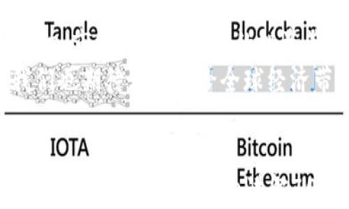 
  加密货币的雪球：如何在数字资产世界中激发财富增长 / 
 guanjianci 加密货币, 数字资产, 财富增长, 投资策略 /guanjianci 
```

# 内容主体大纲

1. **引言**
   - 加密货币的定义
   - 加密货币的历史背景

2. **加密货币的基本概念**
   - 什么是区块链？
   - 如何运作的加密货币？

3. **加密货币的市场现状**
   - 当前市场规模
   - 主要的加密货币及其特点

4. **加密货币投资的潜力**
   - 投资的基本原则
   - 风险与回报

5. **雪球效应：加密货币如何实现财富增长**
   - 雪球效应的定义
   - 实例分析

6. **有效的加密货币投资策略**
   - 长期投资 vs 短期交易
   - 多元化投资的必要性

7. **常见误区与真实情况**
   - 对加密货币的偏见
   - 误解与真相

8. **未来趋势与前景**
   - 加密货币市场的未来
   - 政策与技术的影响

9. **结论**
   - 对投资者的建议
   - 加密货币带来的机遇

# 引言

加密货币，这一近年来备受关注的投资领域，已经从最初的比特币逐渐发展成为一个庞大的市场。它不仅吸引了投资者的目光，也改变了我们对货币、价值和财富的理解。
在本文中，我们将深入探索加密货币的基本概念、市场现状、投资潜力以及如何利用雪球效应实现财富增值。通过详细的分析和实际案例，帮助读者更好地理解并参与到这个充满机会的市场中。

# 加密货币的基本概念

什么是区块链？
区块链是加密货币的基础技术。它是一种去中心化的分布式账本，能够在网络中的多个节点之间存储信息和交易数据。区块链不仅提高了数据的透明度和安全性，还减少了对中介的依赖。
每一个区块都包含一定数量的交易，一旦形成，就不易被更改，从而确保了信息的可靠性。当新交易发生时，会生成新的区块并加入到前一个区块后，这样就形成了一条链条，称为区块链。

如何运作的加密货币？
加密货币通过复杂的数学算法和密码学技术来生成和保护。这些货币的交易是通过矿工或节点进行验证和记录的，确保区块链的完整性。
用户可以通过各种交易所买卖加密货币，而零售商也开始接受加密货币作为支付手段。这种货币的转移通常伴随着低交易费用和速度快的优点。

# 加密货币的市场现状

当前市场规模
近年来，加密货币市场规模快速增长，已达数万亿美元。比特币和以太坊等主流货币引领了这一潮流，吸引了全球的兴趣。
随着越来越多的投资者和机构参与，市场的深度和流动性正在不断增强。此外，结合DeFi（去中心化金融）和NFT（非同质化代币）的新兴趋势，也使得市场变得更加多样化。

主要的加密货币及其特点
除了比特币和以太坊，市场上还有许多其他加密货币。每种货币都有其特定的用途和优缺点。比特币以其稀缺性和安全性闻名，而以太坊则因其智能合约功能而受到青睐。
投资者在进入市场时，应了解不同货币之间的差异和各自的应用场景，以做出更明智的选择。

# 加密货币投资的潜力

投资的基本原则
在考虑加密货币投资时，投资者应了解几个基本原则，包括风险管理、市场分析和情绪控制。加密货币市场波动性大，投资者需要保持冷静，制定理性的投资计划。
此外，深入研究项目背景和团队情况也是非常重要的，以确保投资的信心和安全性。

风险与回报
投资任何资产都有风险，加密货币尤其如此。价格波动可能导致巨大的损失，但高风险也伴随着高回报的机会。因此，投资者需要评估自己的风险承受能力，谨慎行事。
在对市场前景持乐观态度的同时，也要时刻保持对潜在风险的警觉，以应对市场可能的变化。

# 雪球效应：加密货币如何实现财富增长

雪球效应的定义
雪球效应是指小规模投资通过再投资和复利的方式逐渐增大，最终形成巨大的财富增长。加密货币市场给投资者提供了这样的机会，尤其是在早期进入时，潜在收益巨大。
通过不断地再投资和积累，初始投资可以实现指数级的增长。这就是为什么越来越多的投资者在加密货币这一领域中寻求财富机会的原因。

实例分析
以比特币为例，假设投资者在2010年以每个1美元的价格购买了一些比特币，十多年后，这项投资的价格涨到了数十万美元。在这个过程中，投资者的放弃反而会极大地影响最终的收益。
随着时间的推移并将奖励再投资，财富的增长会形成一个越来越大的雪球。因此，投资者需要具备长期持有的心态。

# 有效的加密货币投资策略

长期投资 vs 短期交易
加密货币投资策略主要可分为长期投资和短期交易。长期投资适合那些认为加密货币未来潜力巨大的投资者，他们会选择在价格低时购入并长期持有。
而短期交易则更依赖市场的波动，适合那些能够把握市场时机和趋势的投资者。短期操作通常需要较高的时间投入和对市场的敏感度。

多元化投资的必要性
在加密货币投资中，仅投资于一种货币是风险很大的选择。多元化投资可以通过组合不同的加密资产来降低整体风险。如果某种货币表现不佳，可能被其他资产的良好表现所弥补。
建立多元化的投资组合，能提高收益的同时，降低资产价格波动带来的风险。

# 常见误区与真实情况

对加密货币的偏见
公众对加密货币的印象常常受到新闻报道和社交媒体的影响，往往认为它们是一种投机工具。然而，从实质上看，加密货币有助于促进金融创新和提高金融服务的可达性。
教育公众关于加密货币的真实情况，将会改变他们的认知，并使更多的人了解这一新兴市场的潜力。

误解与真相
许多关于加密货币的误解，例如其不安全、被用于非法活动等，并不全面。虽然确实存在一定的风险和问题，但随着区块链技术的成熟，许多问题正在受到重视和解决。
加密货币的安全性和合法性都在不断提升，投资者应关注相关的发展动态，以形成科学的看法。

# 未来趋势与前景

加密货币市场的未来
随着金融科技的发展，加密货币的采用正在加速。越来越多的企业和个人意识到加密资产的潜力，未来市场将进一步扩大。
监管政策的逐渐完善也将为市场带来更多的合规机会，使得加密货币成为更加主流的投资选择。

政策与技术的影响
政策的变化将对加密货币的未来产生深远影响。各国中央银行对数字货币的探索以及对加密货币的监管，都将决定市场的走向。
此外，技术的进一步进步将推动加密货币在安全性、交易速度和用户体验等方面不断提升，使其变得更加可靠和便捷。

# 结论

加密货币投资并非没有风险，但它带来的财富增长机遇也是不容忽视的。通过了解基础知识、市场现状和有效的投资策略，投资者可以在这一快速发展的领域中找到合适的机会。
未来，加密货币可能会成为新的财富增长点，欢迎所有人积极参与。随着市场不断发展，我们也期待看到其给全球经济带来的积极影响。
```

请根据以上大纲，逐步扩展每个部分的内容，最终形成一篇完整的3600字以上的文章。每个问题部分可以详细讲解700字，包括具体的案例、数据或相关研究，从而丰富文章的内容，以满足和用户体验的需求。