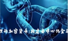 全民管理的加密货币：构建去中心化金融新生态