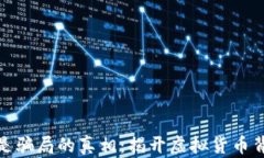 加密货币是骗局的真相：揭开虚拟货币背后的秘
