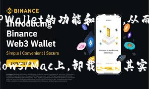    如何卸载TPWallet？一步一步教你轻松卸载  / 

 guanjianci  TPWallet, 卸载, 数字钱包, 移动应用  /guanjianci 

### 内容主体大纲

1. **引言**
   - TPWallet简介
   - 卸载TPWallet的原因

2. **TPWallet在不同设备上的卸载方法**
   - iOS设备上卸载TPWallet
   - Android设备上卸载TPWallet
   - Windows/Mac电脑上卸载TPWallet

3. **卸载TPWallet的注意事项**
   - 备份数字货币
   - 清理相关数据

4. **社会影响与用户反馈**
   - 用户对TPWallet的看法
   - 卸载后可能遇到的问题

5. **总结**
   - 卸载TPWallet的最终建议

### 问题及详细介绍

#### 问题1: 为什么需要卸载TPWallet？

卸载的原因
在使用TPWallet的过程中，可能会出现各种各样的问题或者用户需求的变化，因此需要卸载该应用。首先，用户可能发现自己不再需要这个数字钱包，因为他们已经转向其他更符合个人需求的解决方案。其次，安全性也是一个主要考虑因素。如果用户怀疑TPWallet的安全性，或者觉得其不再足够安全，他们可能会选择卸载。此外，TPWallet可能会占用太多设备存储空间，影响设备性能，导致用户决定卸载。

还有一个原因是用户可能会遇到软件缺陷或者不兼容的问题，这些都可能促使用户选择卸载。对于那些不再活跃使用TPWallet的人来说，卸载可以使其保持设备简洁并提高效率。最后，部分用户可能面临使用体验不佳的情况，例如界面不友好或功能繁琐等，这些都使得他们选择卸载TPWallet变得更具必要性。

#### 问题2: 如何在iOS设备上卸载TPWallet？

iOS设备上的卸载步骤
在iOS设备上卸载TPWallet是一个简单而快速的过程。首先，用户需要找到TPWallet图标，通常它位于主屏幕上。接着，长按图标，直到出现“抖动状态”，此时每个应用图标的左上角都会出现一个小“×”标志。单击这个“×”标志，系统会要求用户确认是否要删除该应用。确认后，TPWallet将被完全卸载，相关的数据和缓存也会被自动清除。

如果用户希望保留某些数据，尤其是与数字货币相关的信息，建议在卸载前先进行备份。此外，在某些情况下，用户也可以通过进入设备的“设置”中，找到“通用”然后选择“iPhone储存空间”，在这里找到TPWallet并进行卸载。

#### 问题3: Android设备上卸载TPWallet的步骤是什么？

Android设备上的卸载步骤
在Android设备上，卸载TPWallet也很简单。用户可以从应用程序列表中找到TPWallet，长按该应用图标，选择“卸载”选项，这样就可以 отмено 该应用。另一种方式是前往设备的“设置”页面，在“应用程序”或“应用管理器”中找到TPWallet，点击进入，然后选择“卸载”即可完成操作。

卸载后，设备可能会提示用户清除该应用相关的缓存和数据。为了确保数据得到妥善处理，建议用户在卸载之前先进行备份，尤其是与数字货币相关的信息。此外，Android设备通常会不断更新操作系统，用户需要留意兼容性问题，以免影响日后再度安装相关应用的体验。

#### 问题4: 如何在Windows或Mac上卸载TPWallet？

在Windows/Mac上卸载TPWallet的步骤
在Windows或Mac电脑上卸载TPWallet也遵循类似的思路。对于Windows用户，可以通过控制面板找到“程序和功能”选项，找到TPWallet，点击右键后选择“卸载”。在弹出的确认窗口里，再次确认卸载，系统便会开始卸载TPWallet，清理相关的数据。

而在Mac上，用户可以打开“Finder”，进入“应用程序”文件夹，找到TPWallet的图标，拖到“废纸篓”中。随后，右键点击“废纸篓”，选择“清空废纸篓”以彻底清除相关应用数据。在此过程中，用户同样需要考虑是否备份与TPWallet相关的数据，以防止重要信息的丢失。

#### 问题5: 卸载TPWallet后是否会丢失数据？

关于数据丢失的考虑
在卸载TPWallet之前，用户必须了解卸载过程通常会导致与该应用相关的所有数据被清除。因此，特别是涉及到数字资产和仅在该应用中的信息时，用户应格外小心。建议用户提前进行备份。无论是在云端存储还是其他数字钱包中，确保信息的安全和可恢复性非常重要。

若用户未能备份，卸载后将无法找回任何与TPWallet相关的数据。在数字钱包以及加密货币管理中，数据的安全性尤为重要，因此，卸载这类应用时，必须谨慎以免造成不可挽回的损失。

#### 问题6: 卸载TPWallet可能遇到哪些问题？

卸载过程中的潜在问题
用户在尝试卸载TPWallet时，可能会遇到一些问题。例如，在iOS或Android设备上，如果TPWallet的卸载选项未能正常显示，有时候是因为现有的操作系统限制，或由于权限不足导致的问题。这种情况下，用户需要检查设备是否需要更新系统版本，或尝试重启设备。

此外，有时候应用数据未能被完全清除，仍存在于设备中。用户应根据设备设定，定期清理缓存和相关数据以提高设备性能。此外，有一些用户可能在卸载后依然在设备中发现TPWallet的残留文件，这些情况也很常见，需要用户进行手动删除。

#### 问题7: 怎样确保未来不再使用TPWallet？

确保不使用TPWallet的建议
如果用户决定卸载TPWallet，不妨考虑一些措施来确保其不会再使用或重新安装。首先，可以删除与TPWallet相关的所有备份，以防止因此而重新激活该应用。其次，用户可进行一些心理准备，比如关注其他更符合个人需求的数字钱包应用，尽量转移精力与资源。

最后，用户还可以通过加入社群或论坛来了解其他用户的经验分享，从中获取关于数字钱包的更多建议和选择，帮助自己在未来不再依赖TPWallet。使用其他钱包时，让这些新的选择替代TPWallet的功能和用途，从而确保未来不再回头。

### 总结
通过以上的介绍，我们探讨了如何卸载TPWallet的详细步骤及相关注意事项，同时还详细解释了用户在卸载此款数字钱包时可能遇到的各种问题与建议。而无论是在iOS、Android还是Windows/Mac上，卸载过程其实都相对简单，但备份数据和了解卸载后的影响则是每位用户必须牢记的重要事项。希望通过本篇文章，能够帮助到更多用户理清在卸载TPWallet时的必要步骤和准备。