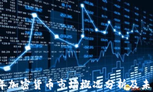 
2023年加密货币市场概况分析及未来趋势