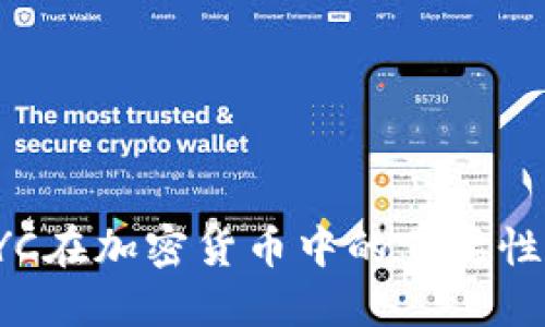 深入理解KYC在加密货币中的重要性与实施策略