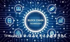 TPWallet支付：谁在使用这个