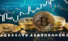 加密货币与元宇宙：未来数字经济的双重动力