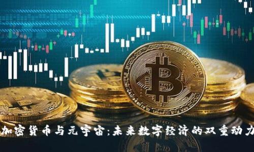 加密货币与元宇宙：未来数字经济的双重动力